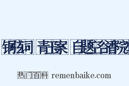 铜弦词·青玉案·自题空谷香院本是什么意思的图片
